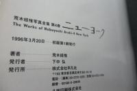 荒木経惟写真全集