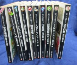 遊びの百科全書　全10巻揃