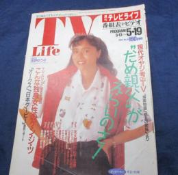 週刊 テレビライフ　 1989年5月19日号　表紙：浅野ゆう子