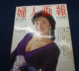 婦人画報　1991年12月号　浅野ゆう子表紙
