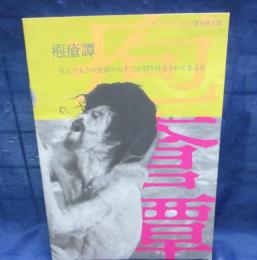 慶應義塾大学 アート センター アーカイヴ 資料展 疱瘡譚 生んだもとの生命からすでに切りはなされてあるを 土方巽 