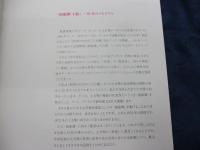 慶應義塾大学 アート センター アーカイヴ 資料展 疱瘡譚 生んだもとの生命からすでに切りはなされてあるを 土方巽 