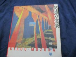 記憶の建築