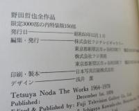 野田哲也全作品　The　Works　1964-1978/限定3000部の内特装150部