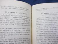 西洋古典　語源漫筆 Ambulatio etymologica : Graecorum atque Latinorum verborum