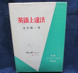 英語上達法