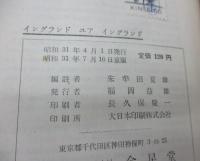 England your England ユア　イングランド/朱牟田夏雄　訳注