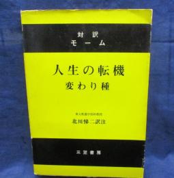 変わり種・人生の転機 　対訳