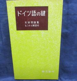 ドイツ語の鍵   文法問題集-ヒントと解答付