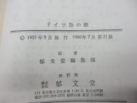 ドイツ語の鍵   文法問題集-ヒントと解答付