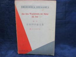 自然科学論文集 昭和35年4版