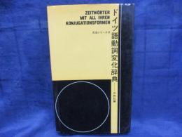 ドイツ語動詞変化辞典 Zeitwörter mit all ihren Konjugationsformen : nebst Grammatik