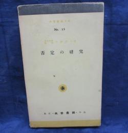 否定の研究