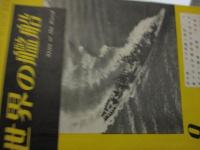 雑誌　世界の艦船　創刊から150号まで　150冊セット