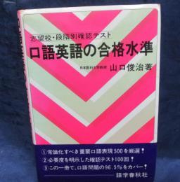 口語英語の合格水準 文庫サイズ