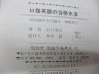 口語英語の合格水準 文庫サイズ