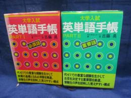 大学入試英単語手帳 PARTⅠⅡ 必須語　重要語　２冊セット/代々木ゼミナール/文庫サイズ