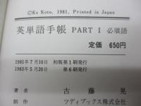 大学入試英単語手帳 PARTⅠⅡ 必須語　重要語　２冊セット/代々木ゼミナール/文庫サイズ