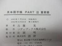 大学入試英単語手帳 PARTⅠⅡ 必須語　重要語　２冊セット/代々木ゼミナール/文庫サイズ
