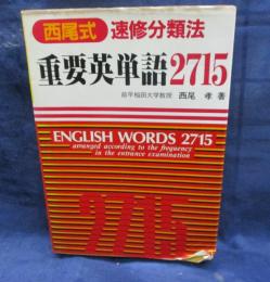 西尾式速修分類法　重要英単語2715 文庫サイズ