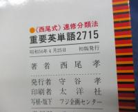 西尾式速修分類法　重要英単語2715 文庫サイズ