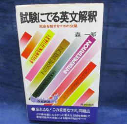 試験にでる英文解釈 　死命を制するツボの公開/昭和56年90刷