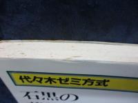 代々木ゼミ方式　石黒の英語構文1500/昭和56年22刷
