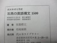 代々木ゼミ方式　石黒の英語構文1500/昭和56年22刷