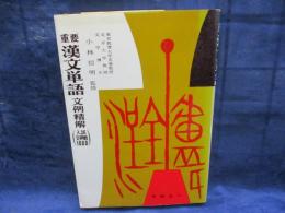 重要漢文単語文例精解 　 入試文例数1000 　文庫サイズ