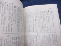 重要漢文単語文例精解 　 入試文例数1000 　文庫サイズ