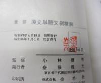 重要漢文単語文例精解 　 入試文例数1000 　文庫サイズ