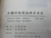 土屋の古文公式222 古文常識222　古文単語222　3冊セット/代々木ゼミ
