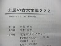 土屋の古文公式222 古文常識222　古文単語222　3冊セット/代々木ゼミ
