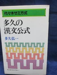 多久の漢文公式  代々木ゼミ方式