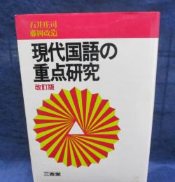 現代国語の重点研究