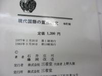 現代国語の重点研究
