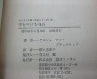 死を告げる白馬