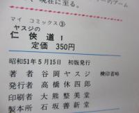 谷岡ヤスジ ヤスジの任侠道 全4巻揃 全初版