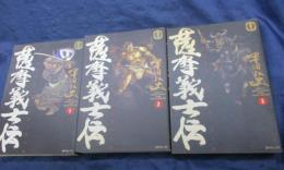 薩摩義士伝　1-3巻まで　3冊セット（全5巻です。）