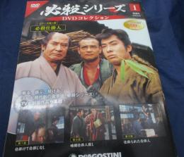 DVD/必殺シリーズ DVDコレクション/1号-50号まで　50冊セット/DVD+マガジン（函欠）/必殺仕掛人　全33話収録/
必殺仕置人　全26話収録/助け人走る　全36話収録/暗闇仕留人全27話収録/必殺必中仕事屋稼業第1話-第20話まで収録
/映画　必殺仕掛人/映画　必殺仕掛人　梅安蟻地獄/映画　必殺仕掛人 春雪仕掛針/
