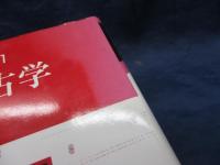 楽器の考古学