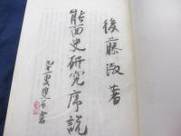 能面史研究序説