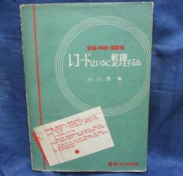 レコードはいかに整理するか  家庭・学校・図書館