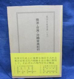 南洋・台湾・沖縄音楽紀行
