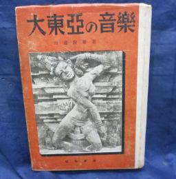 大東亜の音楽