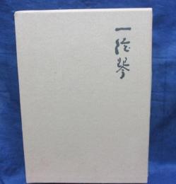 一弦琴