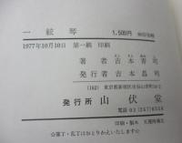 一弦琴