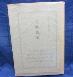仏教音楽