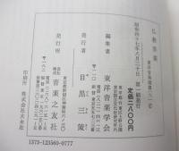 仏教音楽