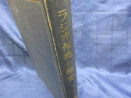 ラジオ邦楽の鑑賞